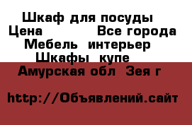 Шкаф для посуды › Цена ­ 1 500 - Все города Мебель, интерьер » Шкафы, купе   . Амурская обл.,Зея г.